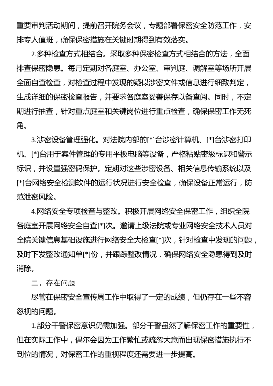 2025年法院保密安全宣传周工作总结_第3页
