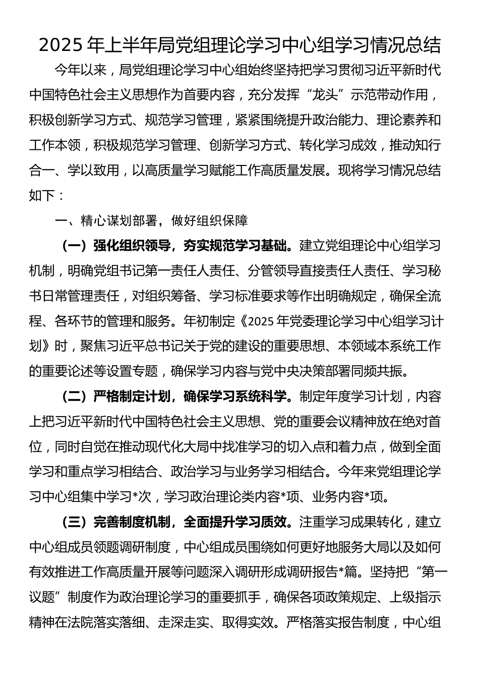 2025年上半年局党组理论学习中心组学习情况总结_第1页