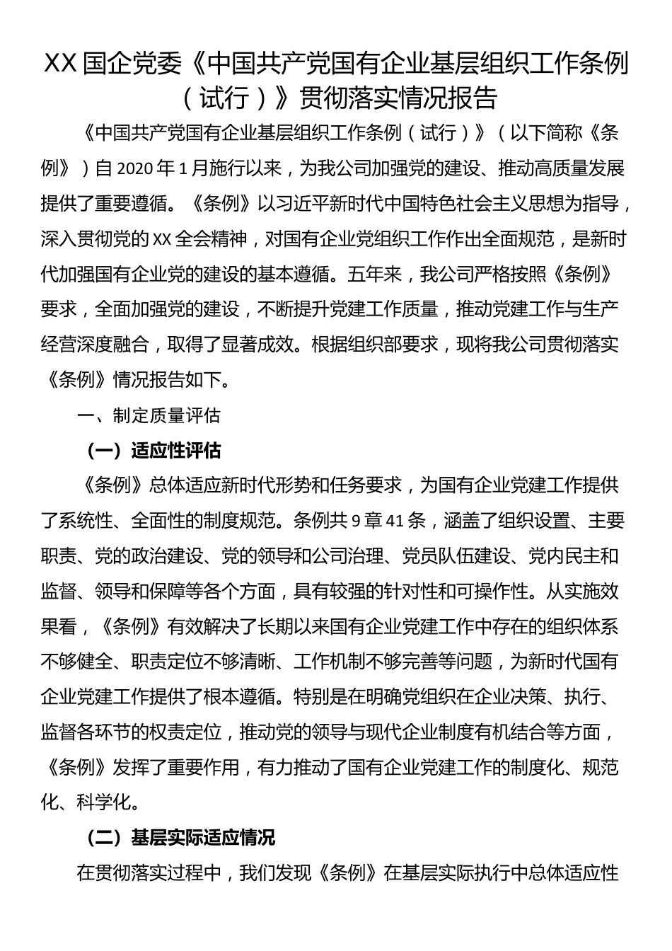 XX国企党委《中国共产党国有企业基层组织工作条例（试行）》贯彻落实情况报告_第1页