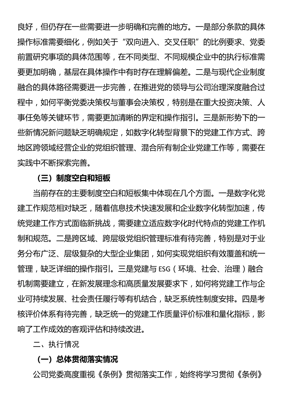 XX国企党委《中国共产党国有企业基层组织工作条例（试行）》贯彻落实情况报告_第2页