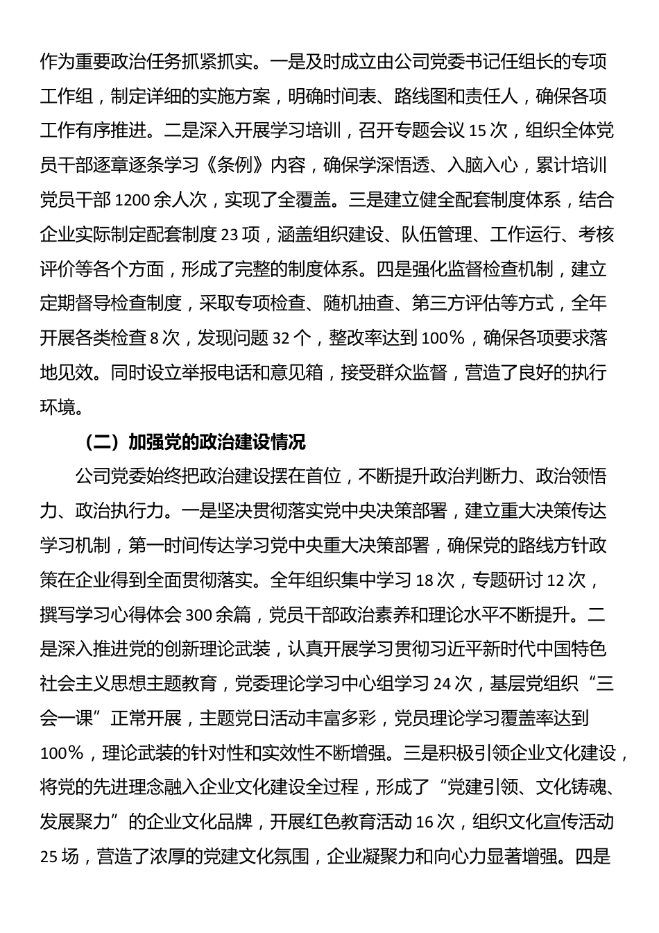 XX国企党委《中国共产党国有企业基层组织工作条例（试行）》贯彻落实情况报告_第3页