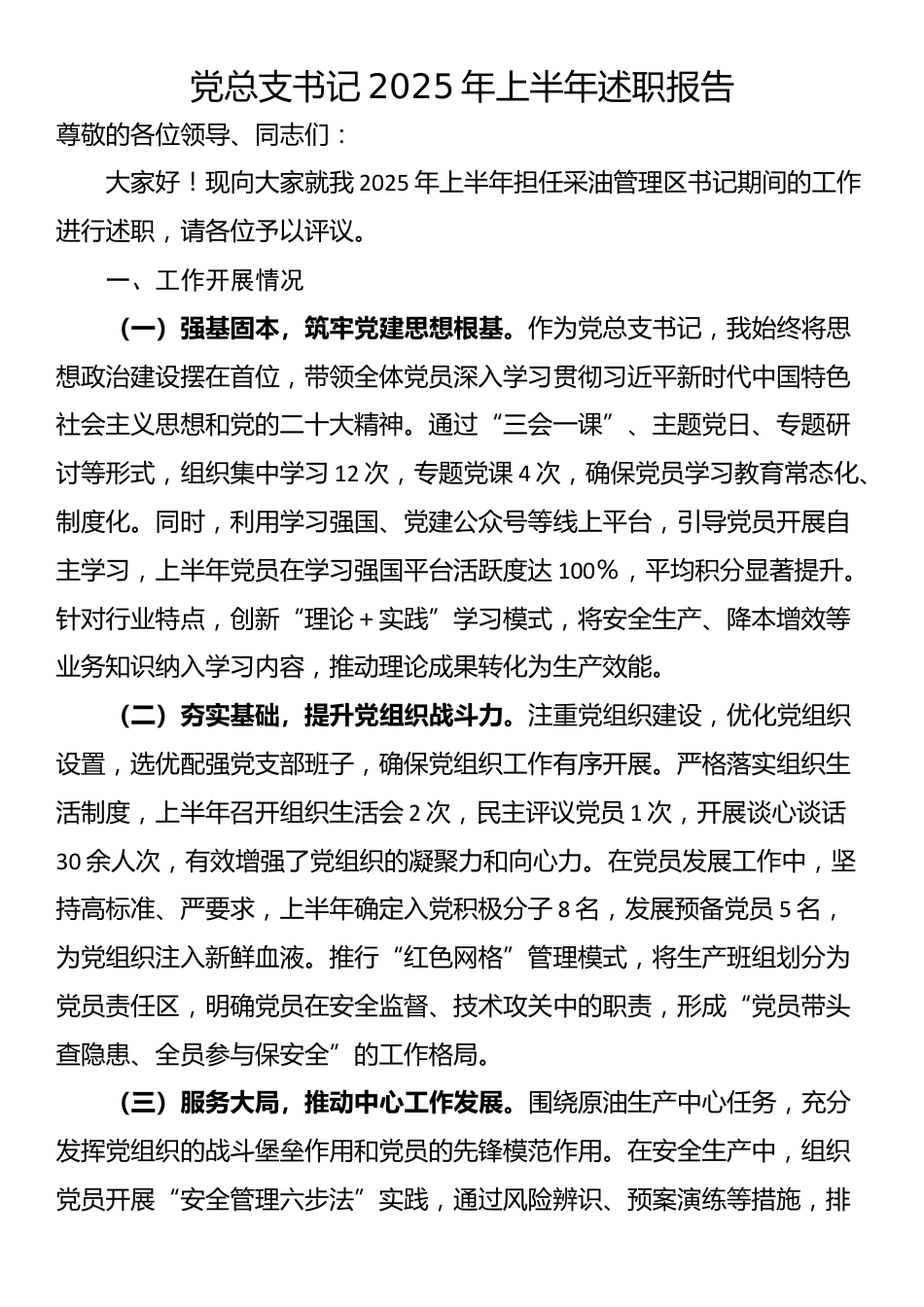 党总支书记2025年上半年述职报告_第1页
