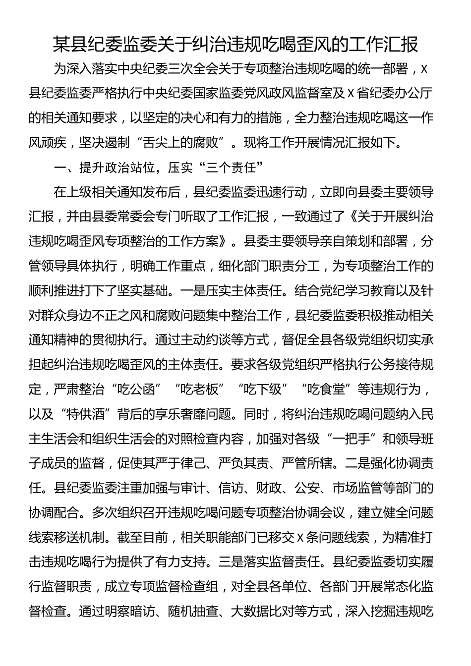某县纪委监委关于纠治违规吃喝歪风的工作汇报_第1页