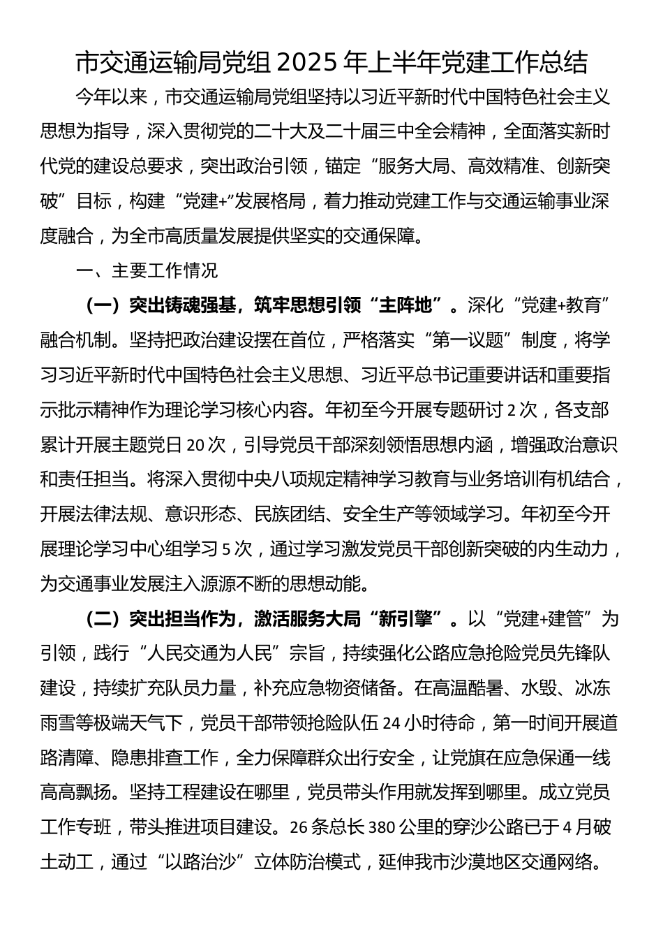 市交通运输局党组2025年上半年党建工作总结_第1页