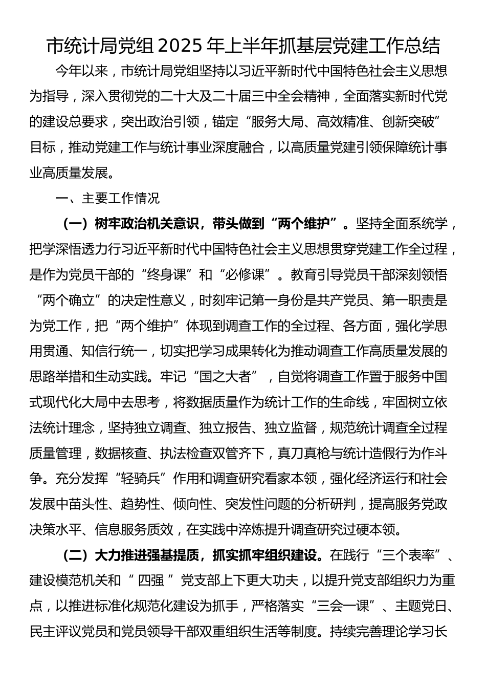 市统计局党组2025年上半年抓基层党建工作总结_第1页