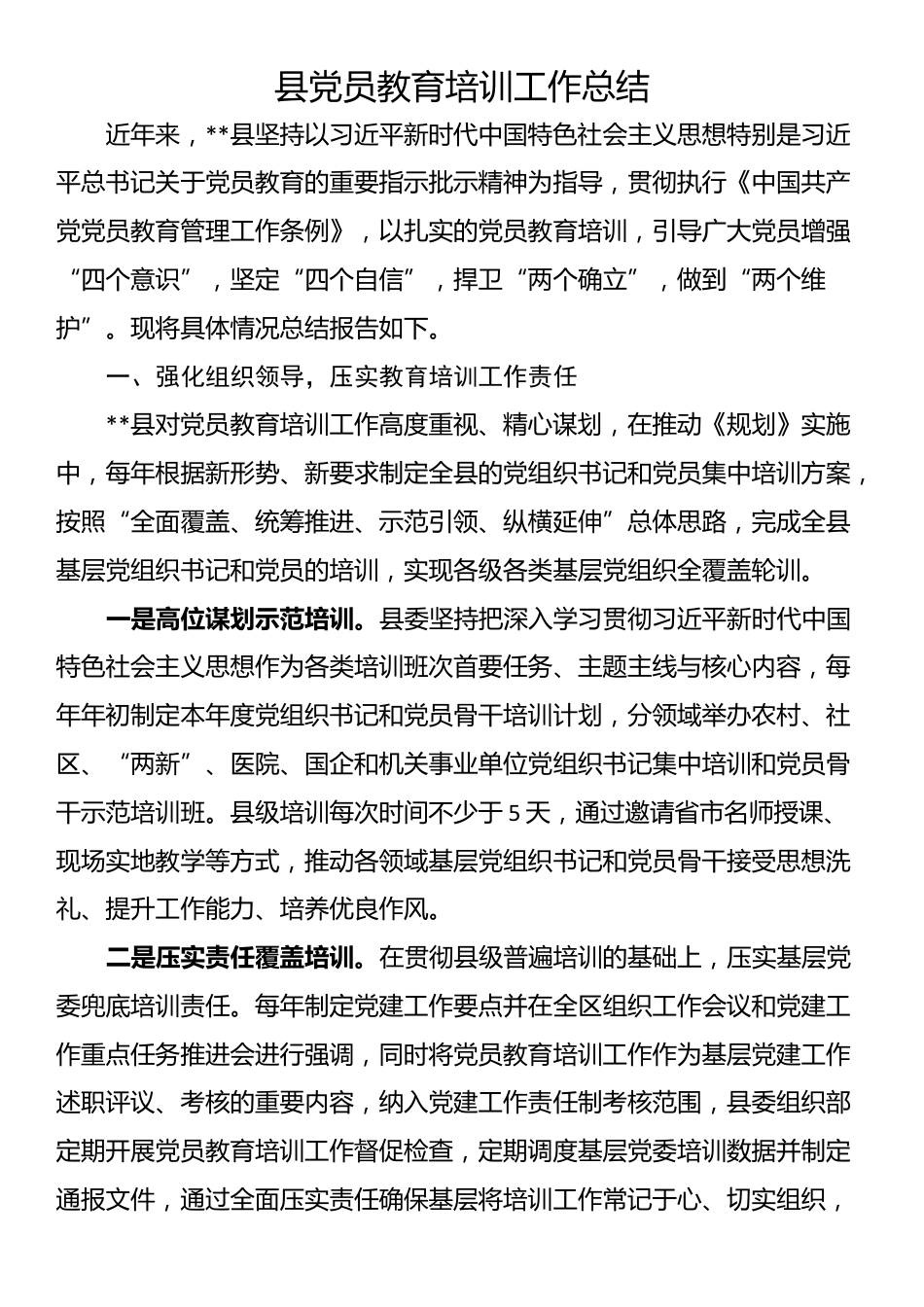 县党员教育培训工作总结_第1页