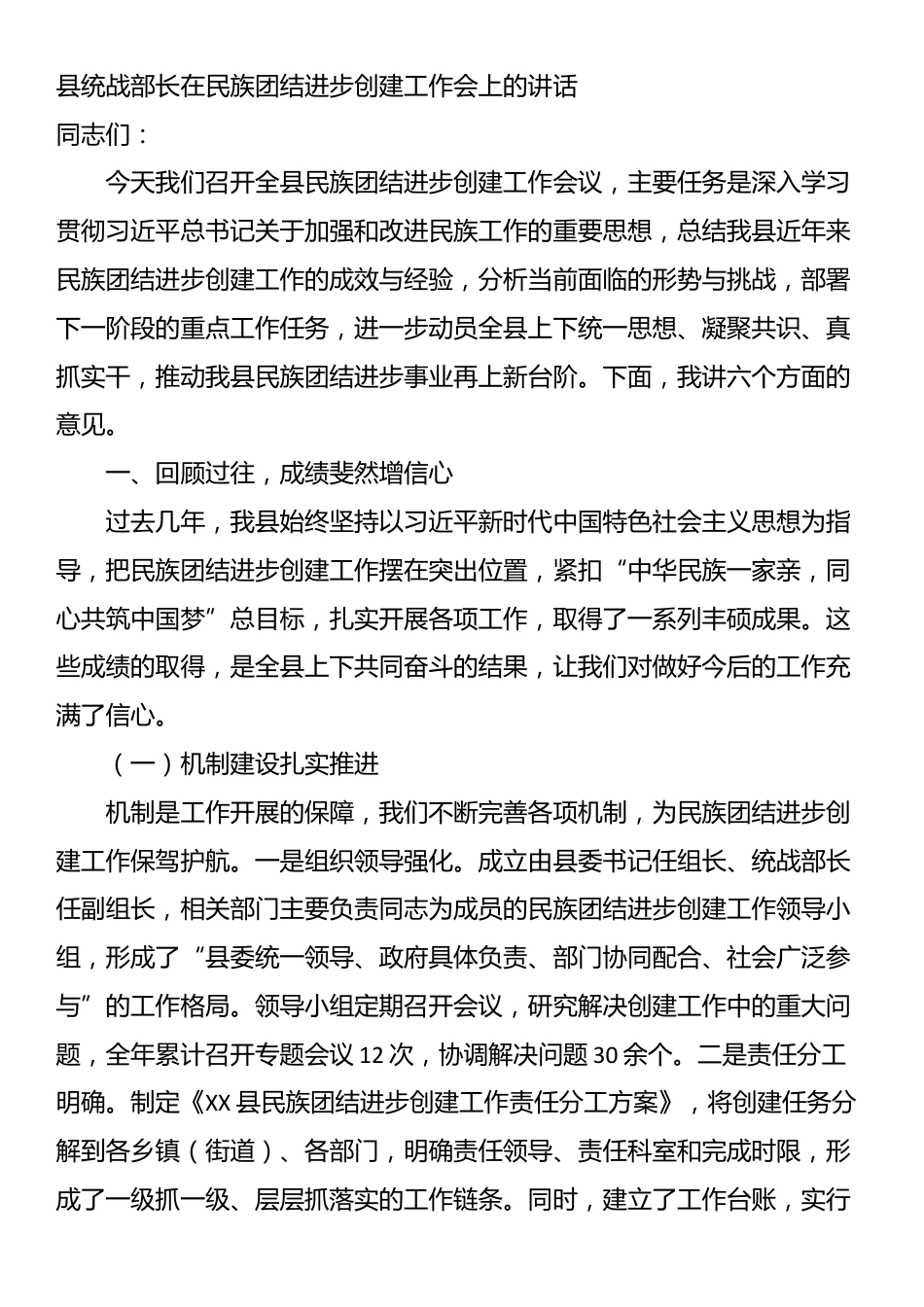 县统战部长在民族团结进步创建工作会上的讲话_第1页