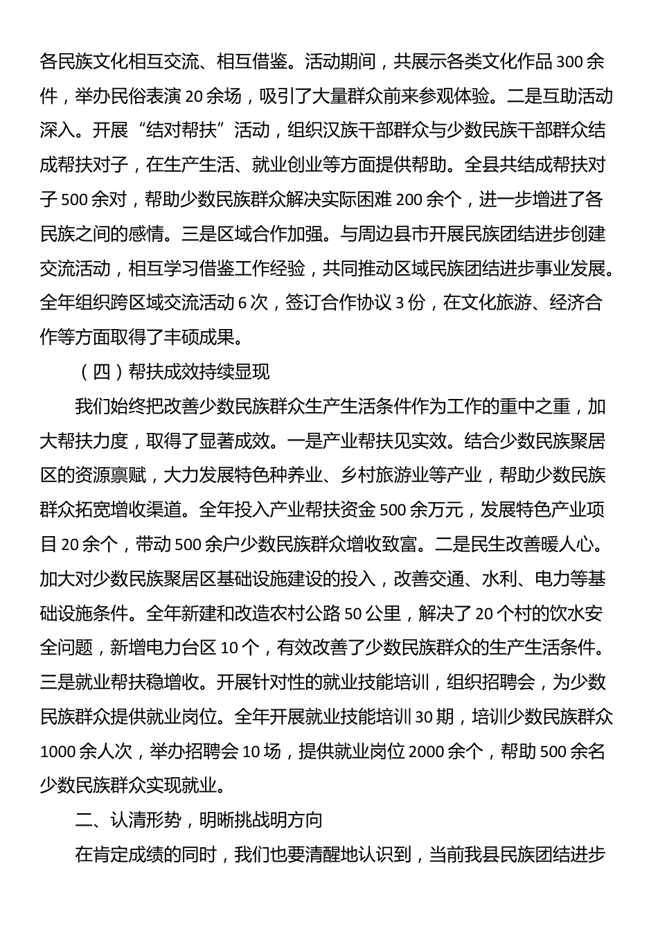 县统战部长在民族团结进步创建工作会上的讲话_第3页