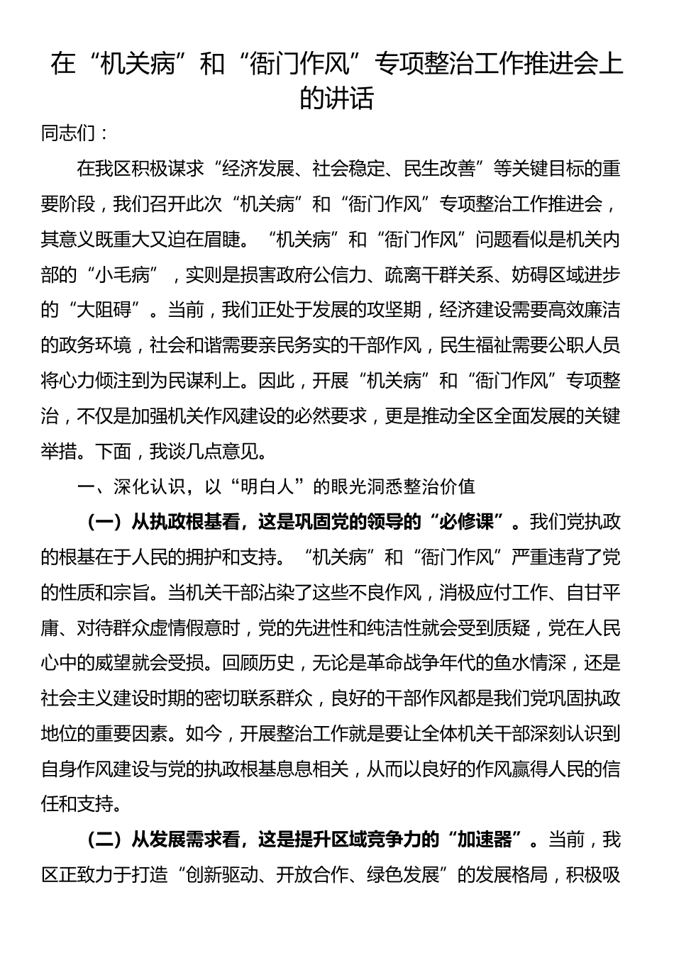 在“机关病”和“衙门作风”专项整治工作推进会上的讲话_第1页