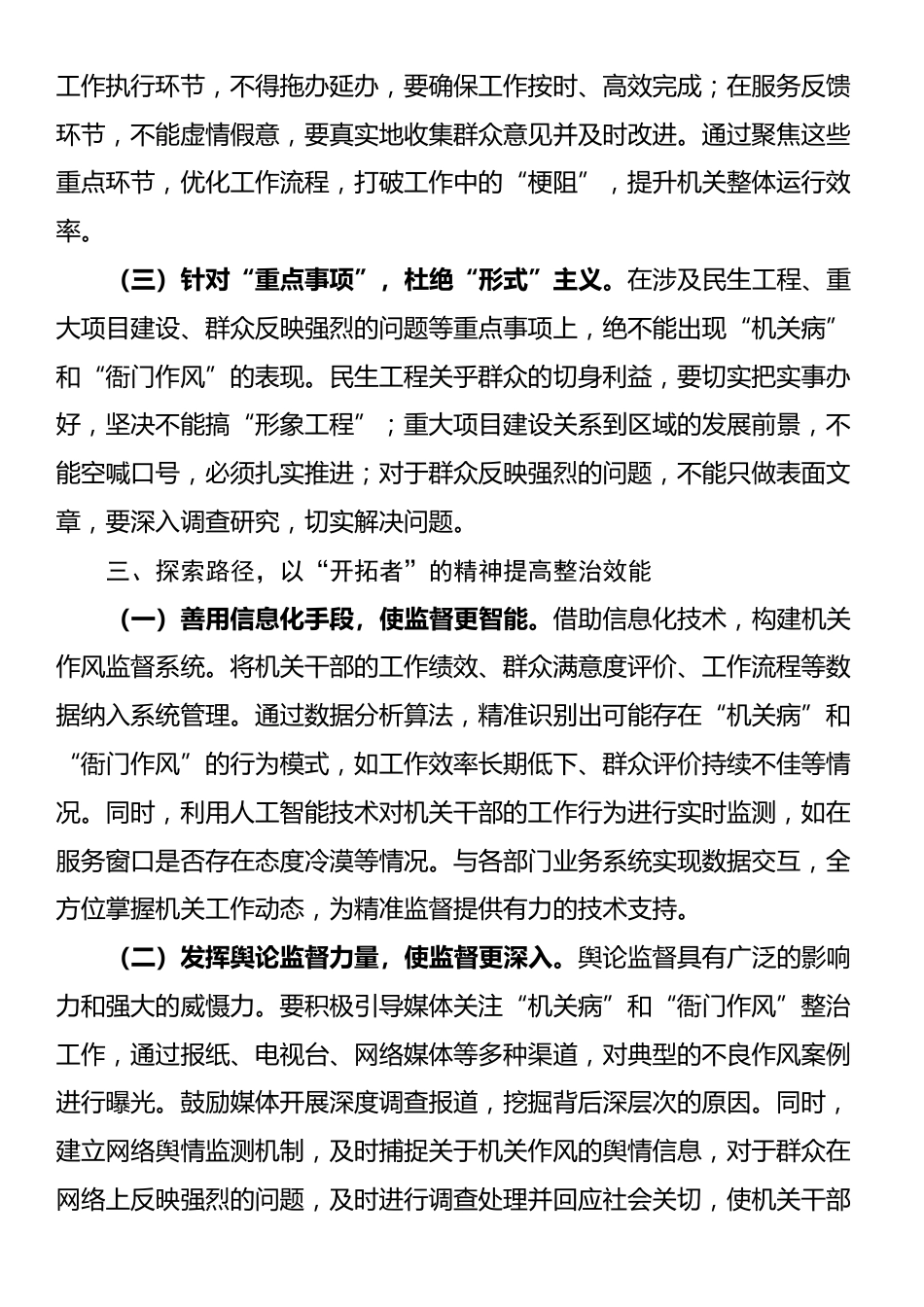 在“机关病”和“衙门作风”专项整治工作推进会上的讲话_第3页