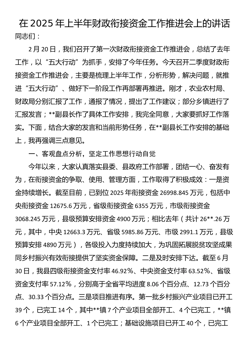 在2025年上半年财政衔接资金工作推进会上的讲话_第1页