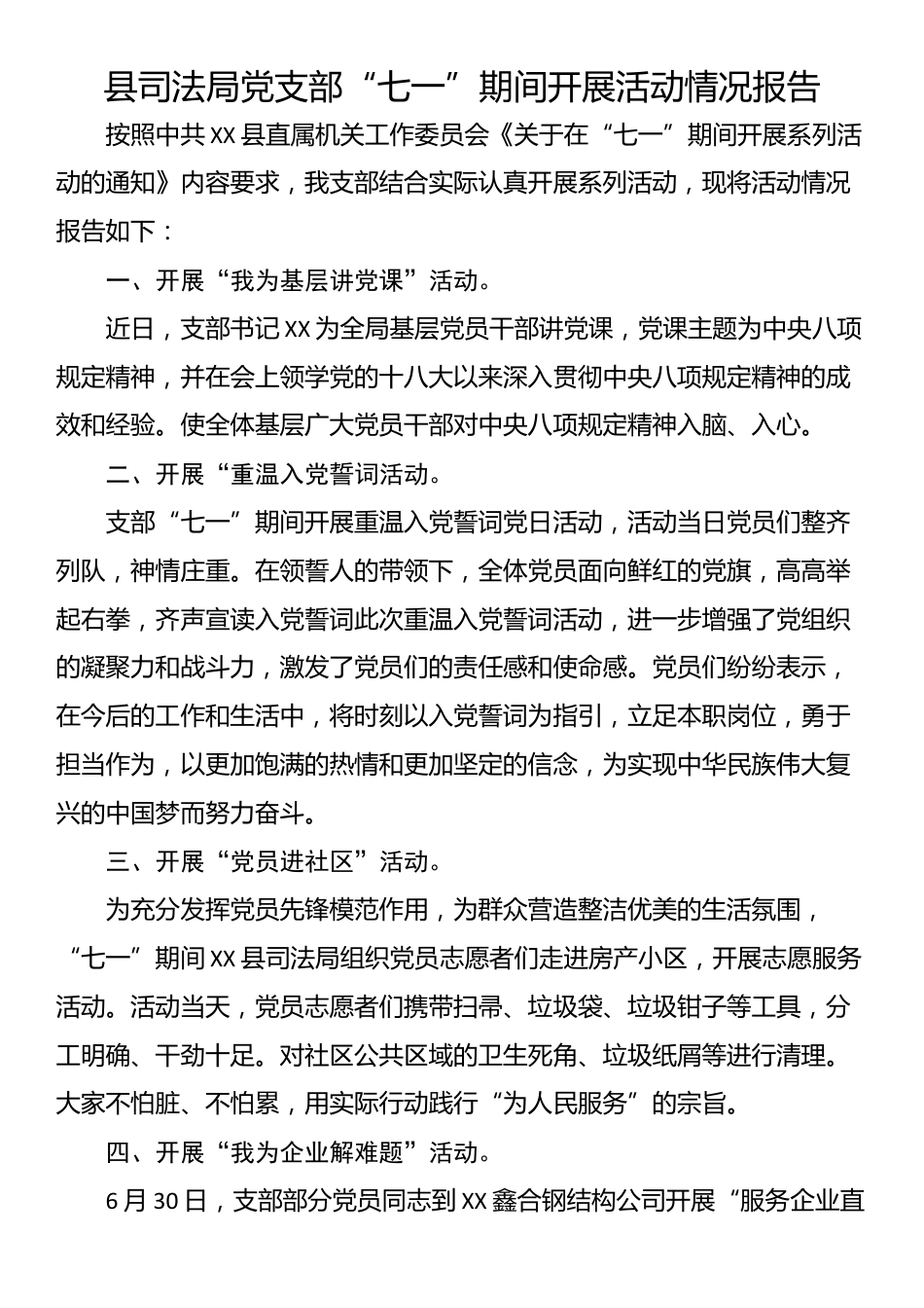 县司法局党支部“七一”期间开展活动情况报告.docx_第1页