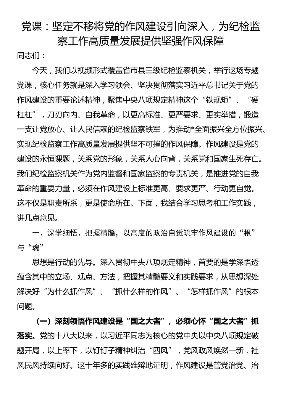 党课：坚定不移将党的作风建设引向深入，为纪检监察工作高质量发展提供坚强作风保障_第1页