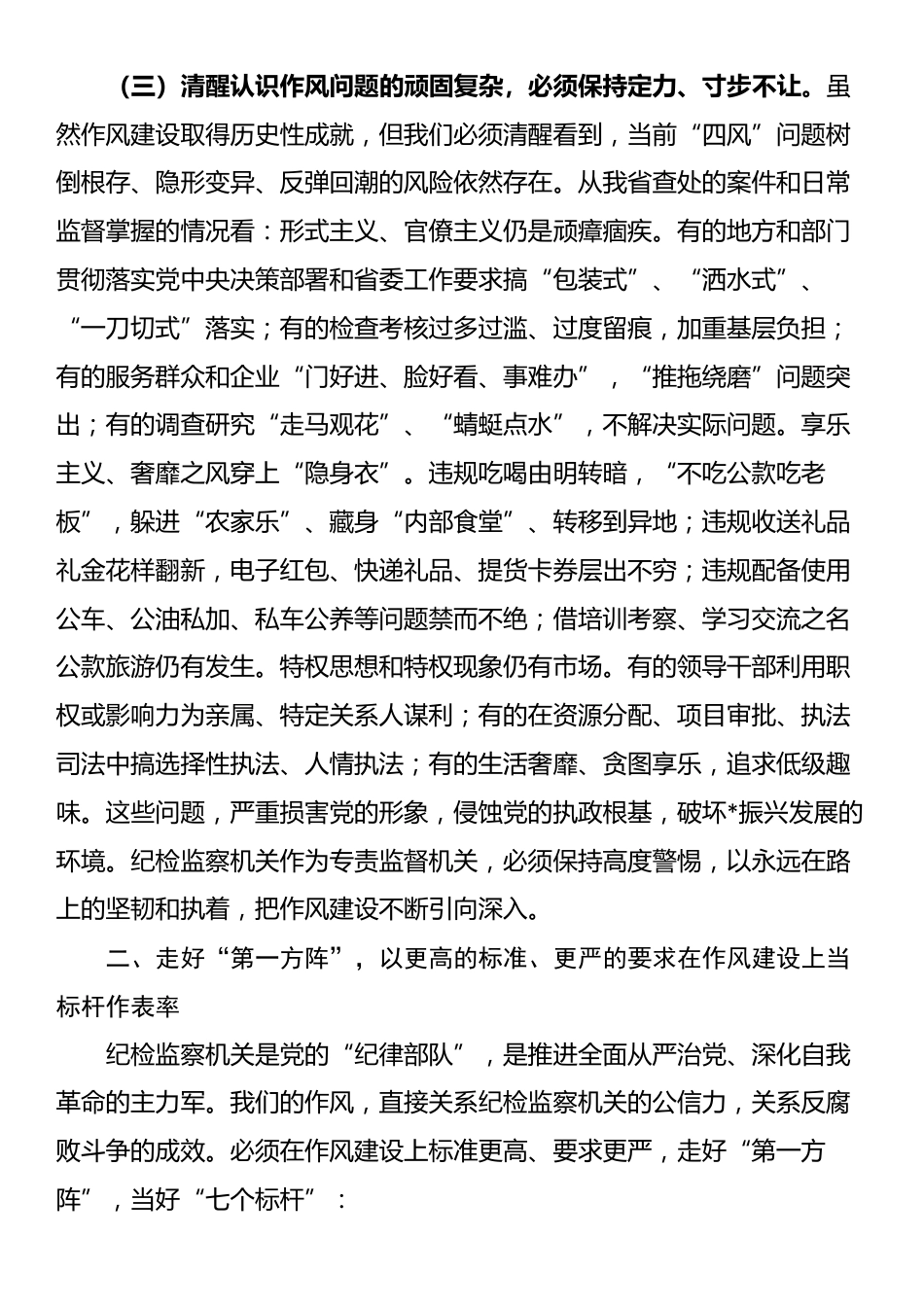 党课：坚定不移将党的作风建设引向深入，为纪检监察工作高质量发展提供坚强作风保障_第3页