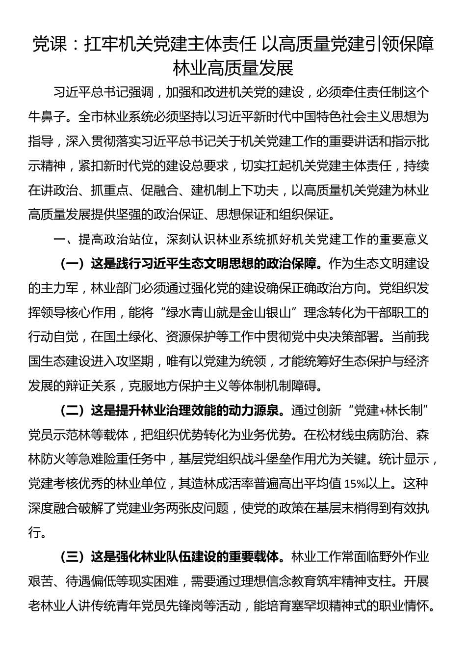 党课：扛牢机关党建主体责任 以高质量党建引领保障林业高质量发展_第1页