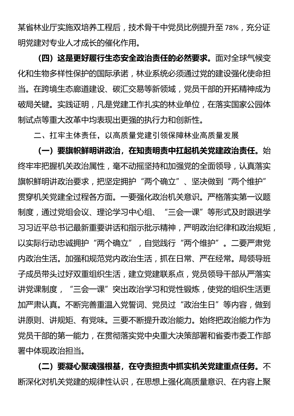 党课：扛牢机关党建主体责任 以高质量党建引领保障林业高质量发展_第2页