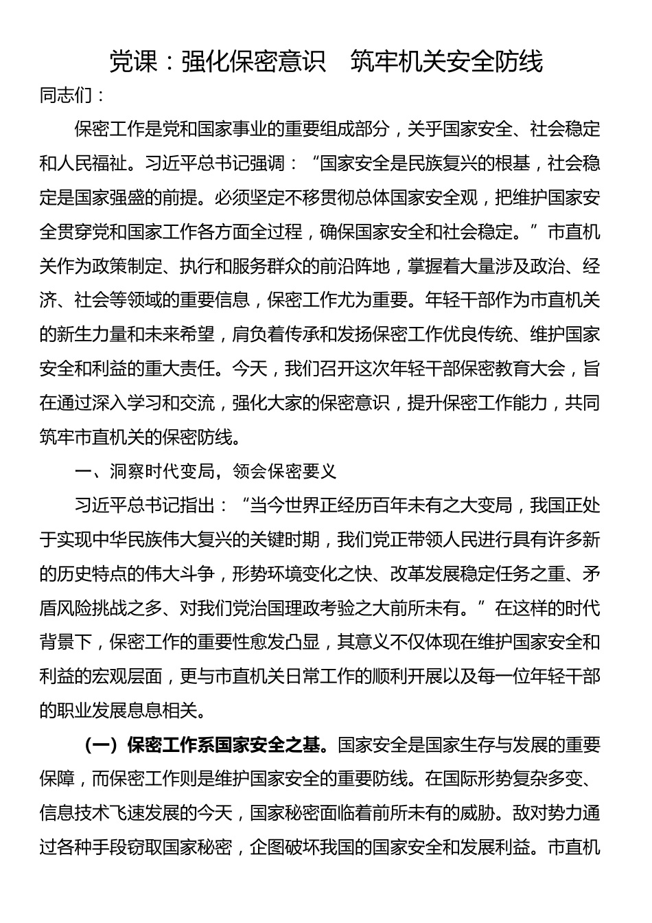 党课：强化保密意识　筑牢机关安全防线_第1页