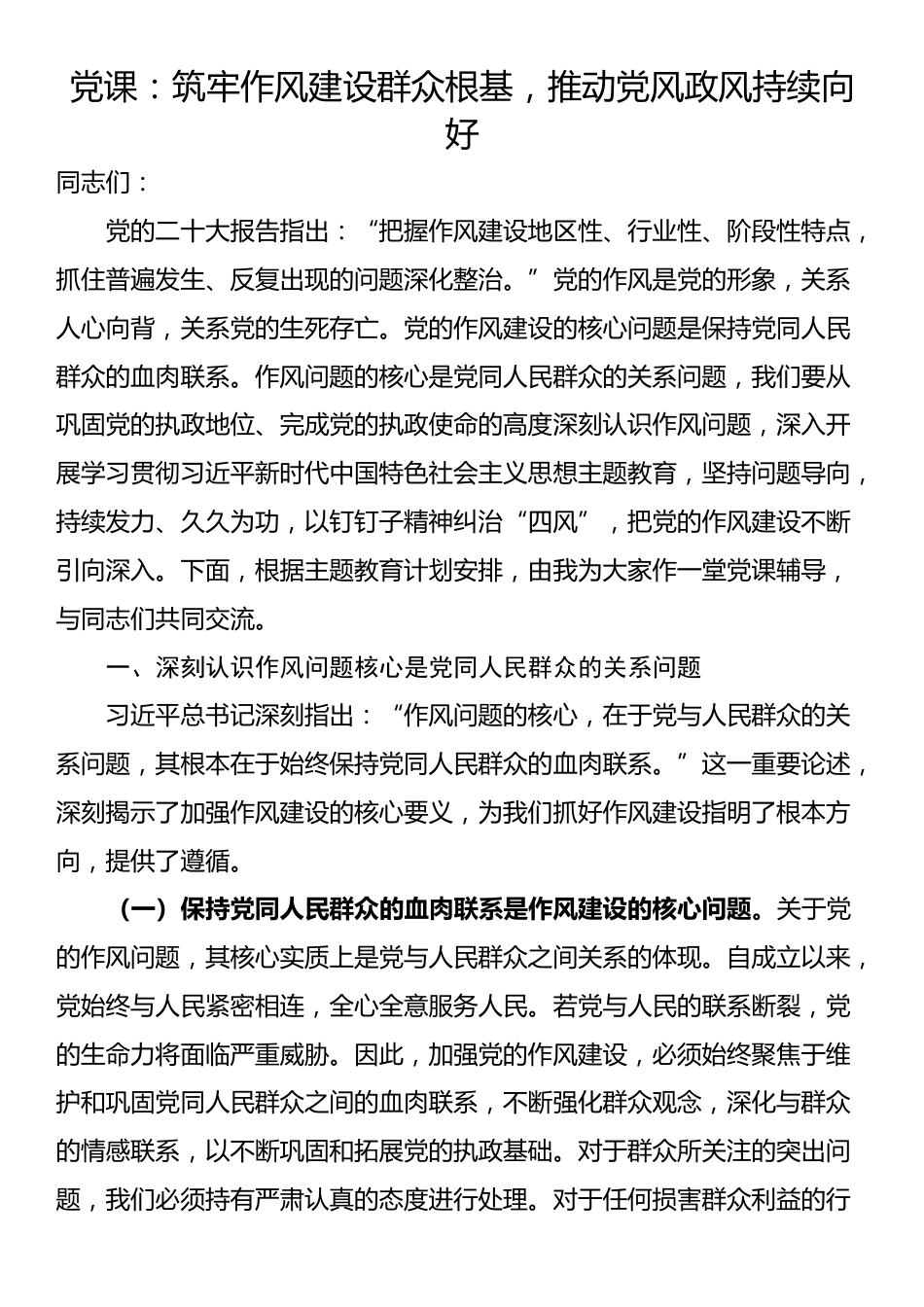 党课：筑牢作风建设群众根基，推动党风政风持续向好_第1页
