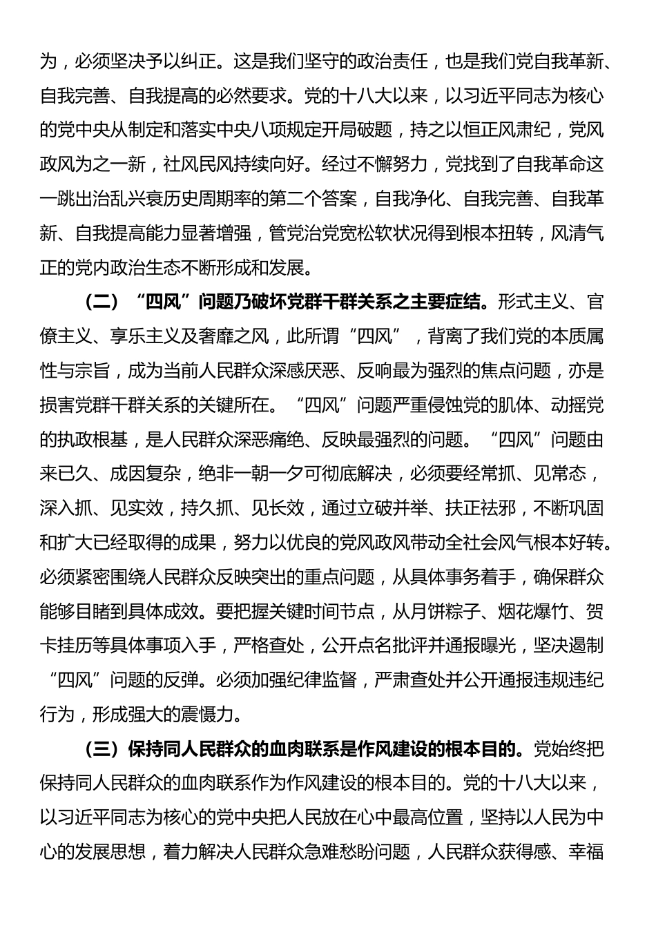 党课：筑牢作风建设群众根基，推动党风政风持续向好_第2页
