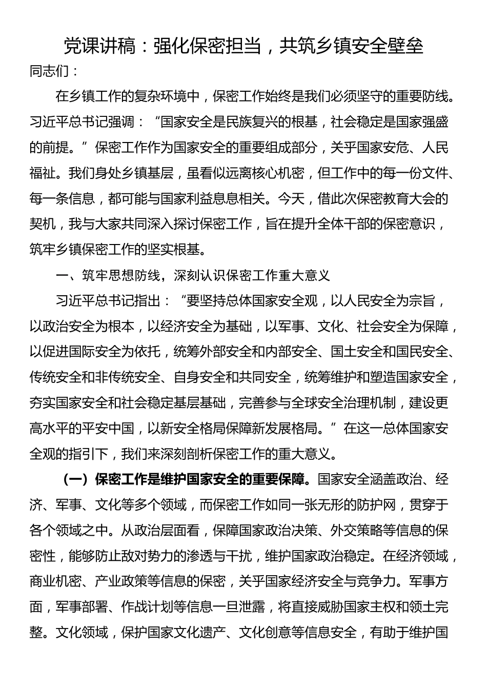 党课讲稿：强化保密担当，共筑乡镇安全壁垒_第1页