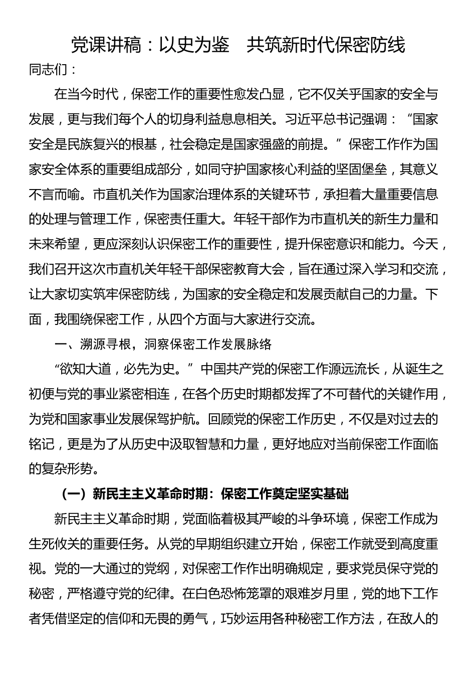党课讲稿：以史为鉴　共筑新时代保密防线_第1页