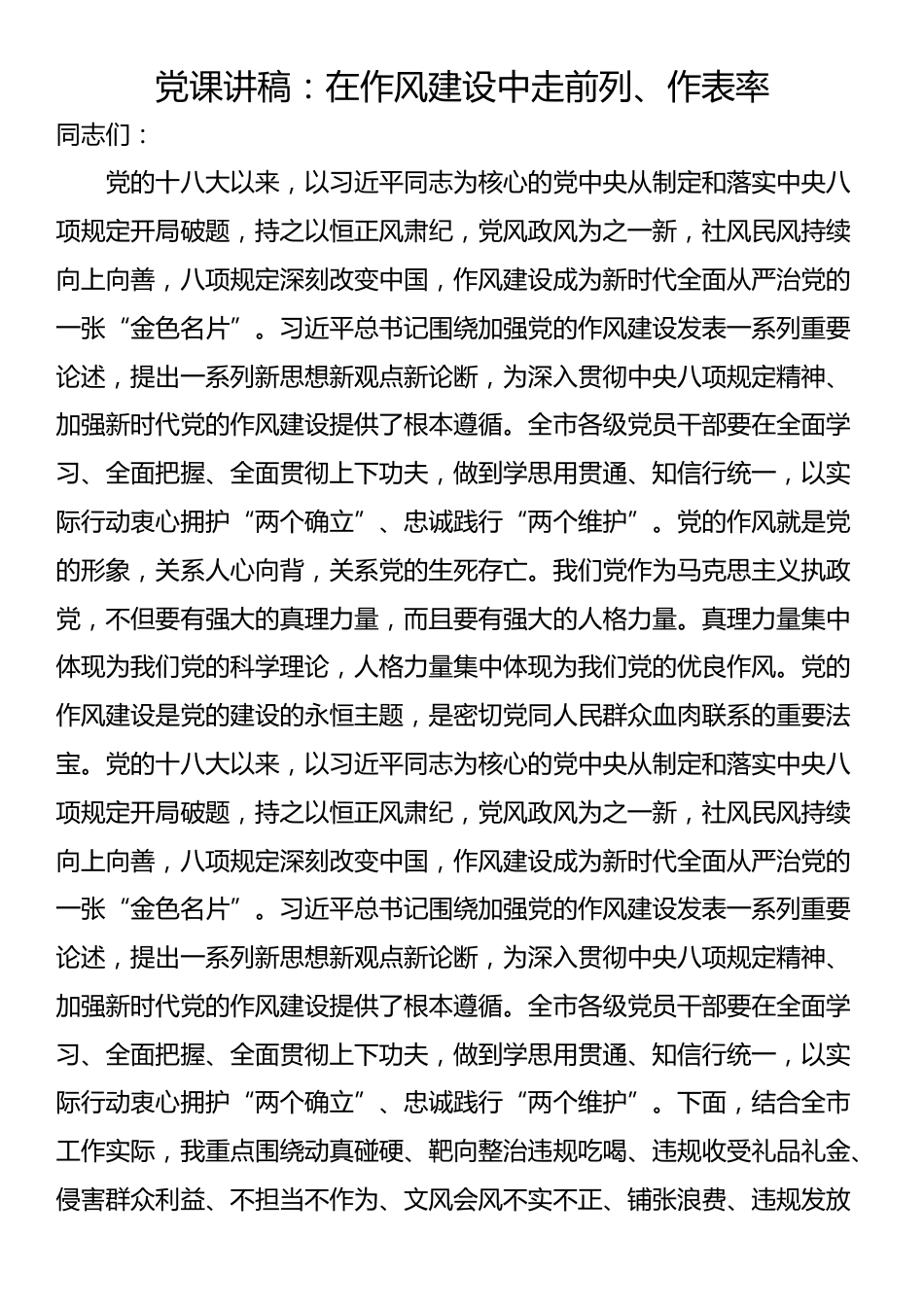 党课讲稿：在作风建设中走前列、作表率_第1页