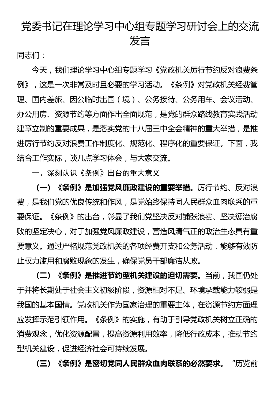 党委书记在理论学习中心组专题学习研讨会上的交流发言_第1页