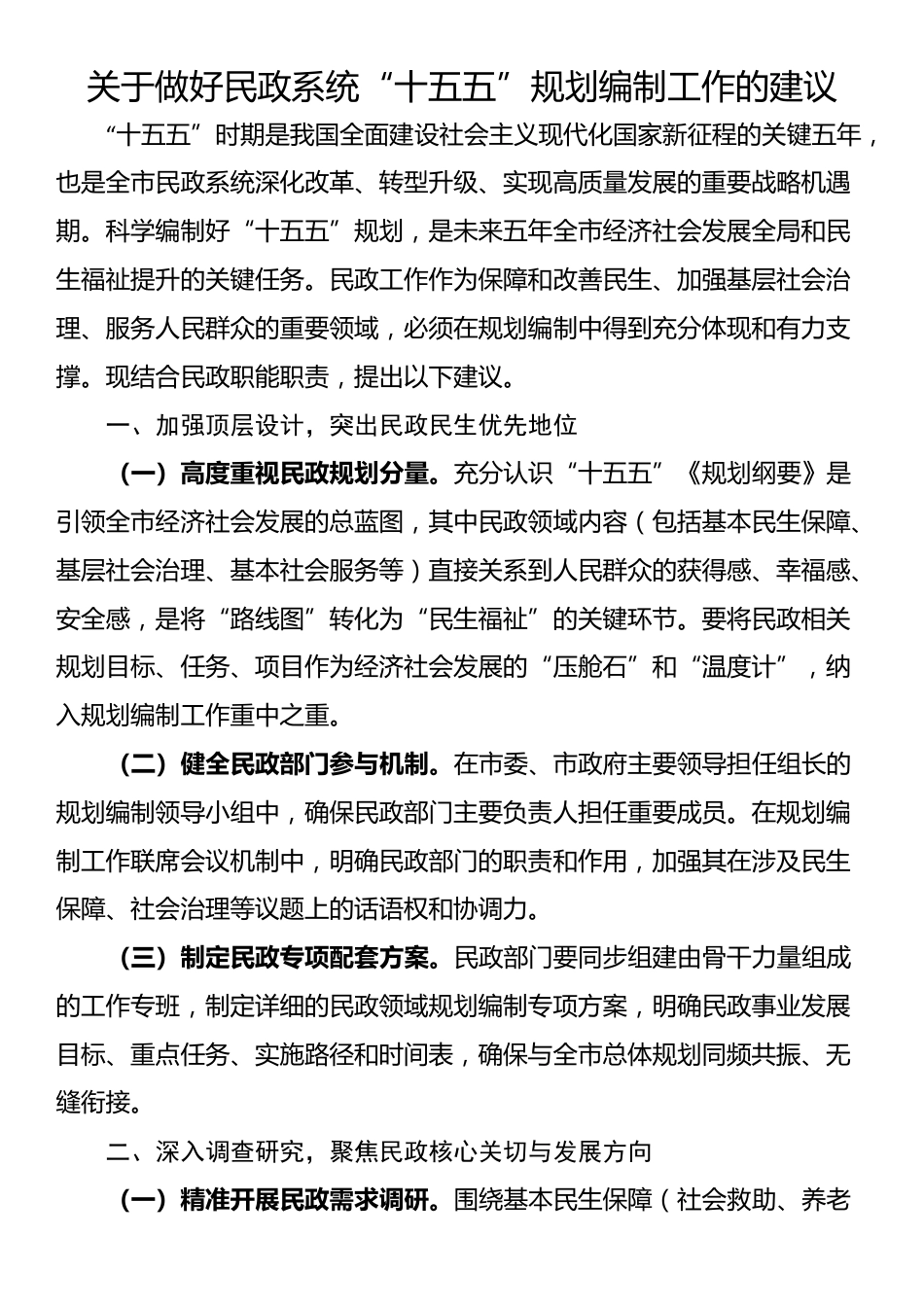 关于做好民政系统“十五五”规划编制工作的建议_第1页