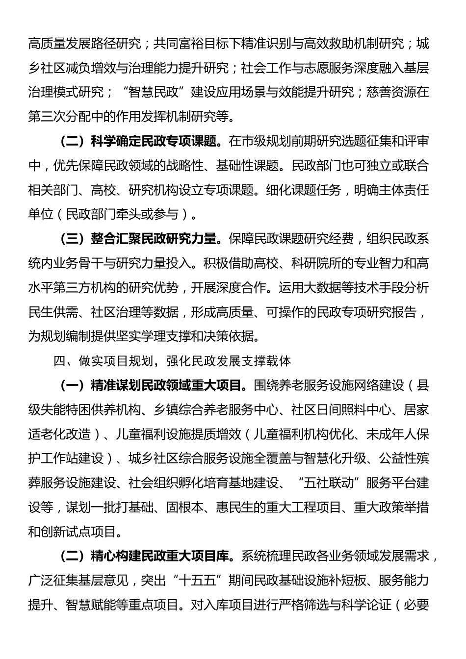 关于做好民政系统“十五五”规划编制工作的建议_第3页