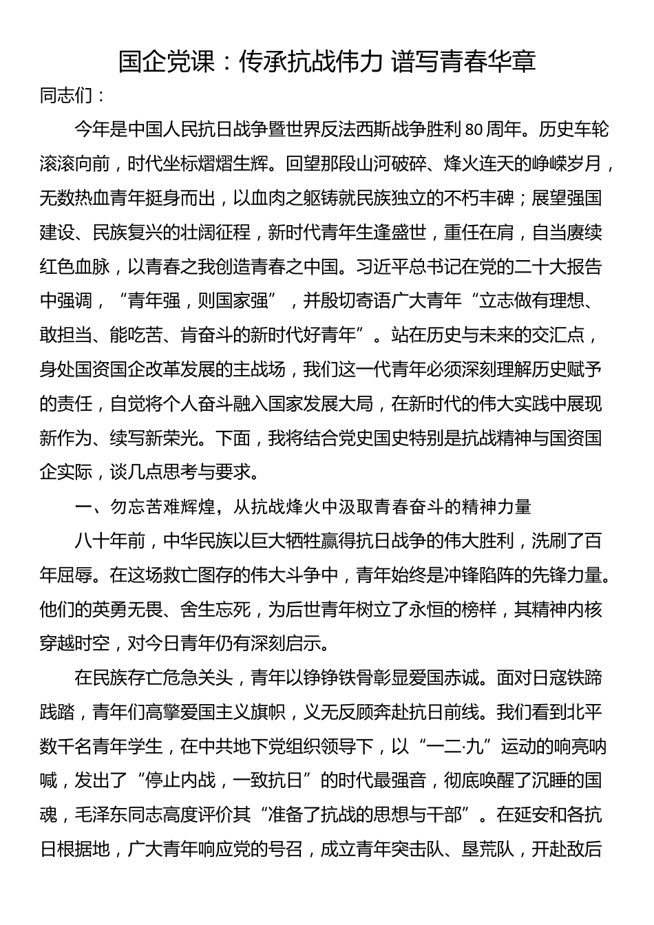 国企党课：传承抗战伟力 谱写青春华章_第1页