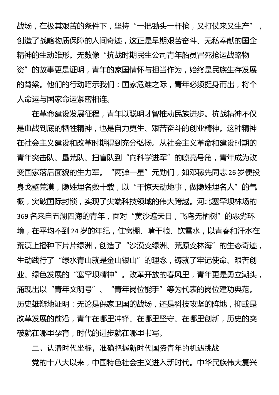 国企党课：传承抗战伟力 谱写青春华章_第2页