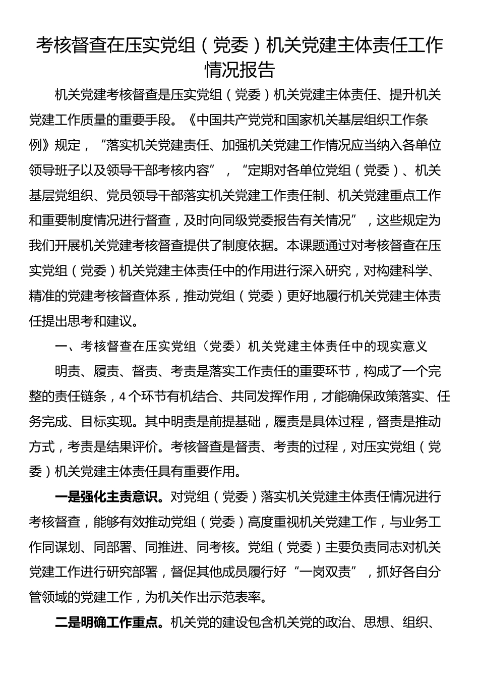 考核督查在压实党组（党委）机关党建主体责任工作情况报告_第1页