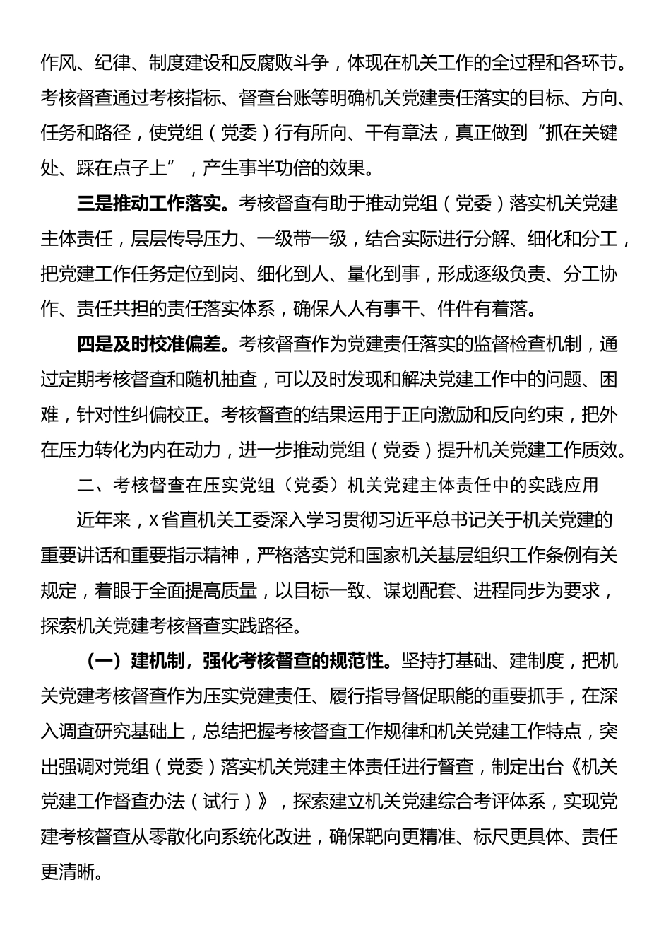 考核督查在压实党组（党委）机关党建主体责任工作情况报告_第2页