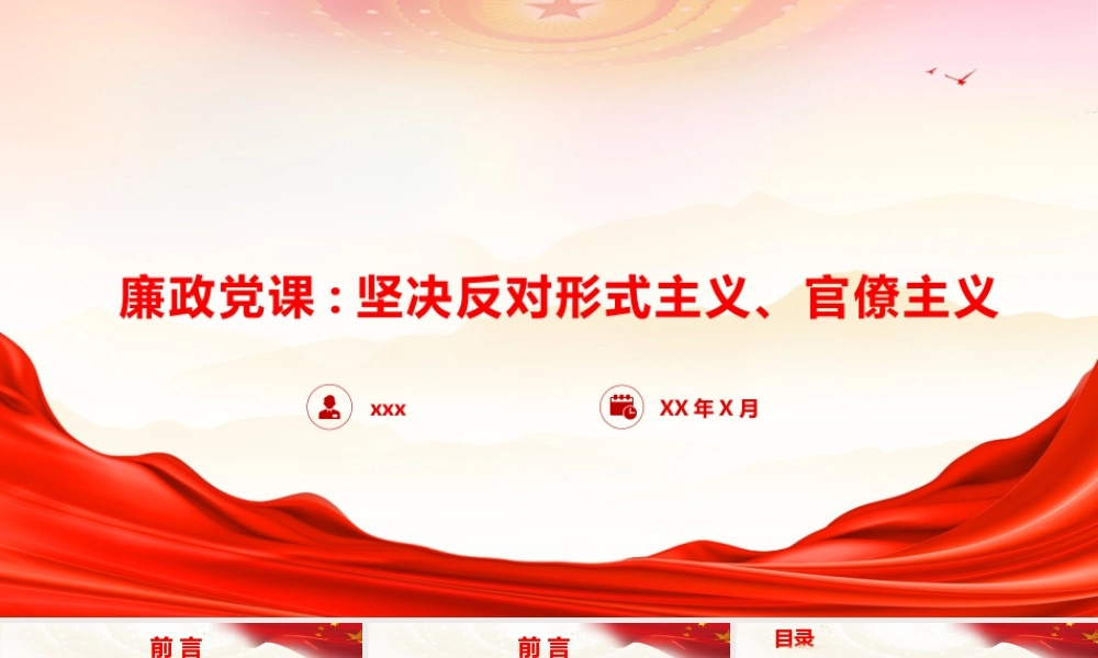 廉政党课PPT：坚决反对形式主义、官僚主义.pptx