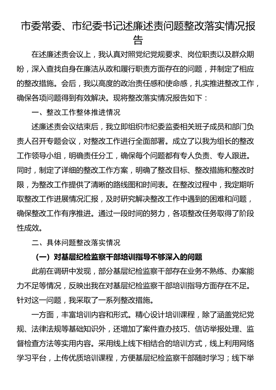 市委常委、市纪委书记述廉述责问题整改落实情况报告_第1页
