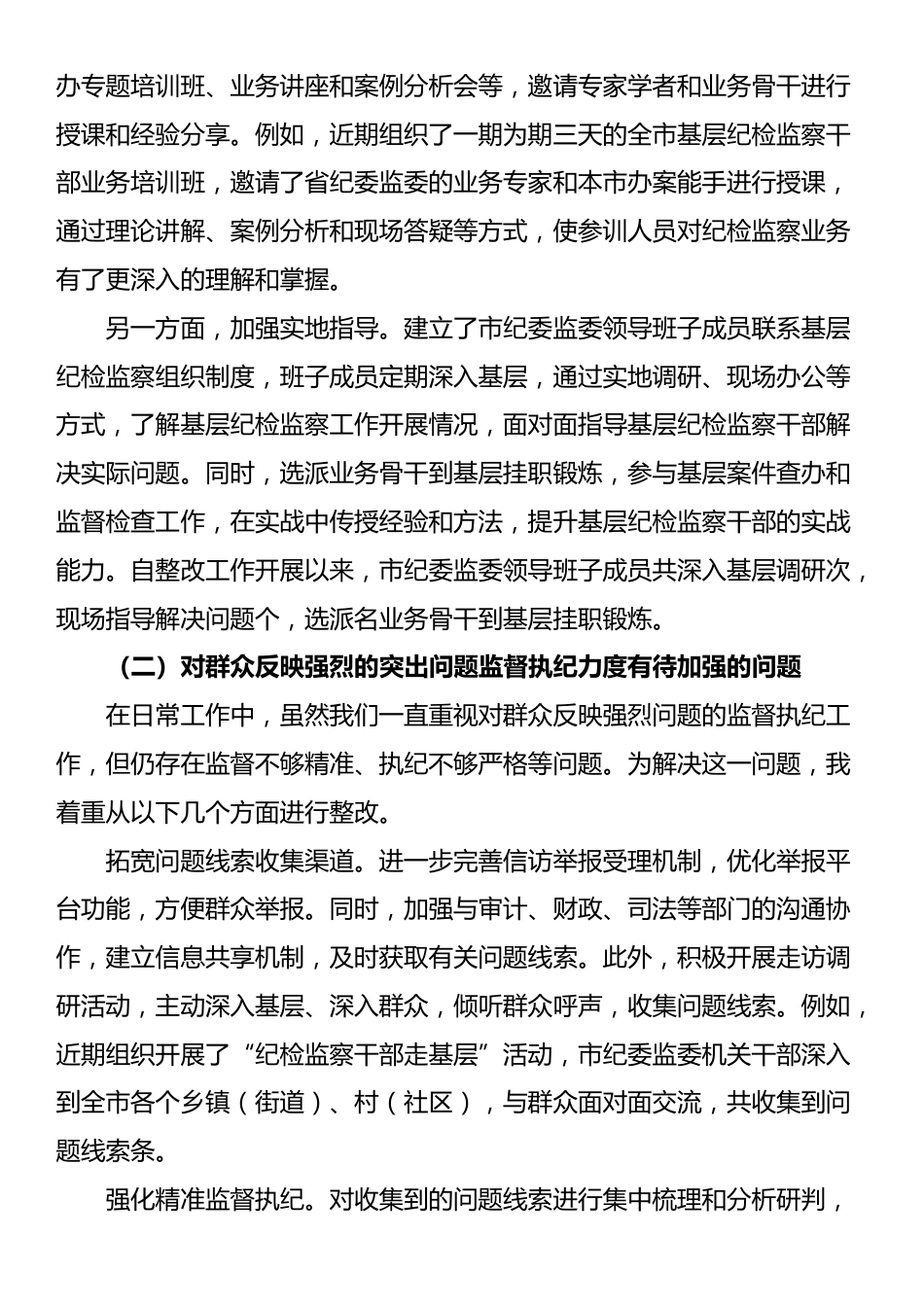 市委常委、市纪委书记述廉述责问题整改落实情况报告_第2页
