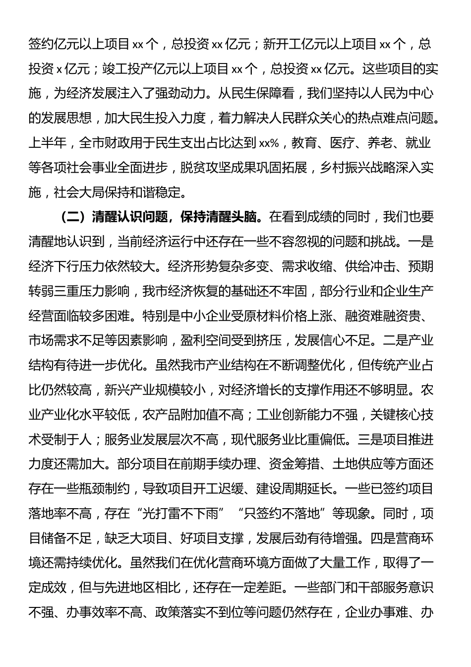 市长在全市2025年上半年经济运行分析暨优化营商环境工作推进会上的讲话_第2页