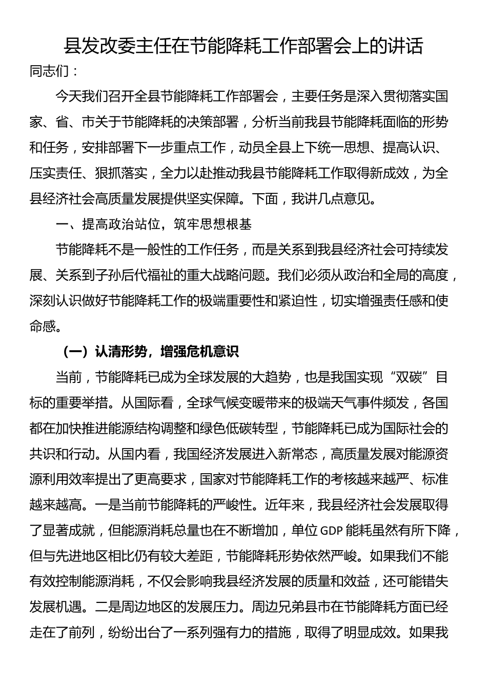 县发改委主任在节能降耗工作部署会上的讲话_第1页