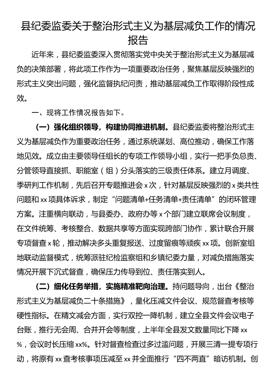 县纪委监委关于整治形式主义为基层减负工作的情况报告_第1页