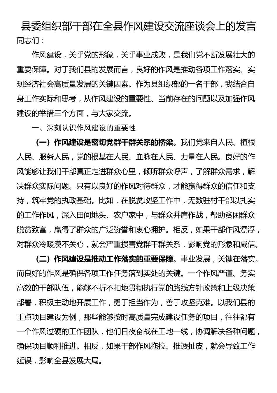县委组织部干部在全县作风建设交流座谈会上的发言_第1页