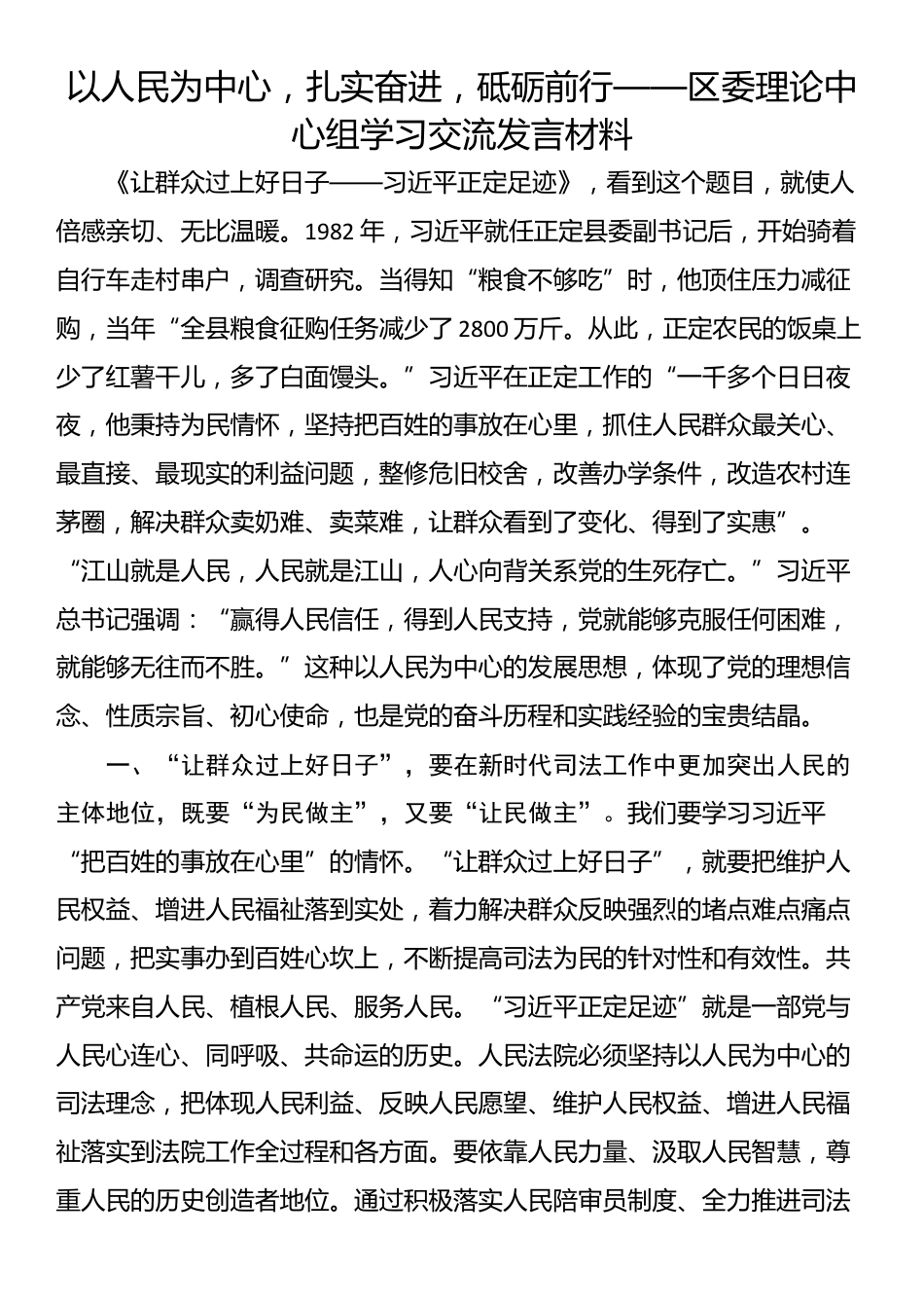 以人民为中心，扎实奋进，砥砺前行——区委理论中心组学习交流发言材料_第1页