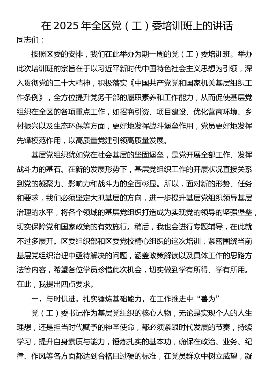 在2025年全区党（工）委培训班上的讲话_第1页