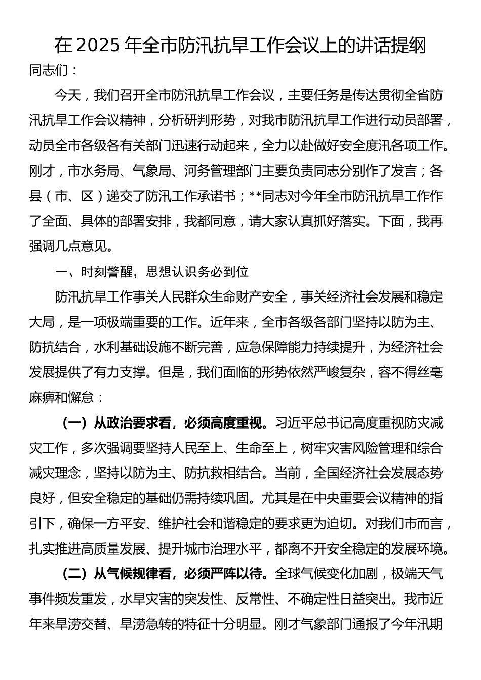 在2025年全市防汛抗旱工作会议上的讲话提纲_第1页