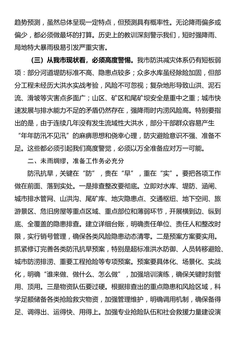 在2025年全市防汛抗旱工作会议上的讲话提纲_第2页