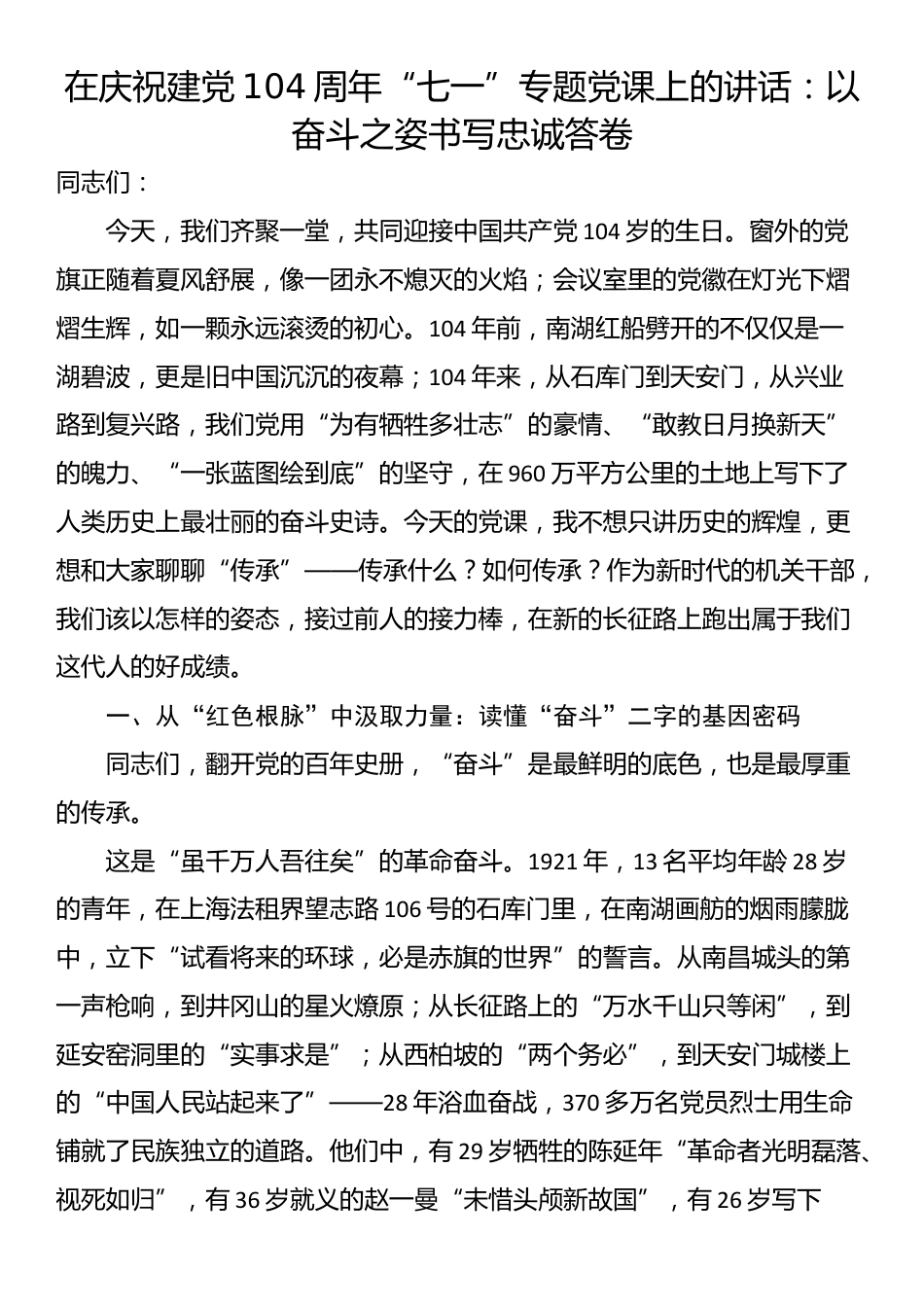在庆祝建党104周年“七一”专题党课上的讲话：以奋斗之姿书写忠诚答卷_第1页