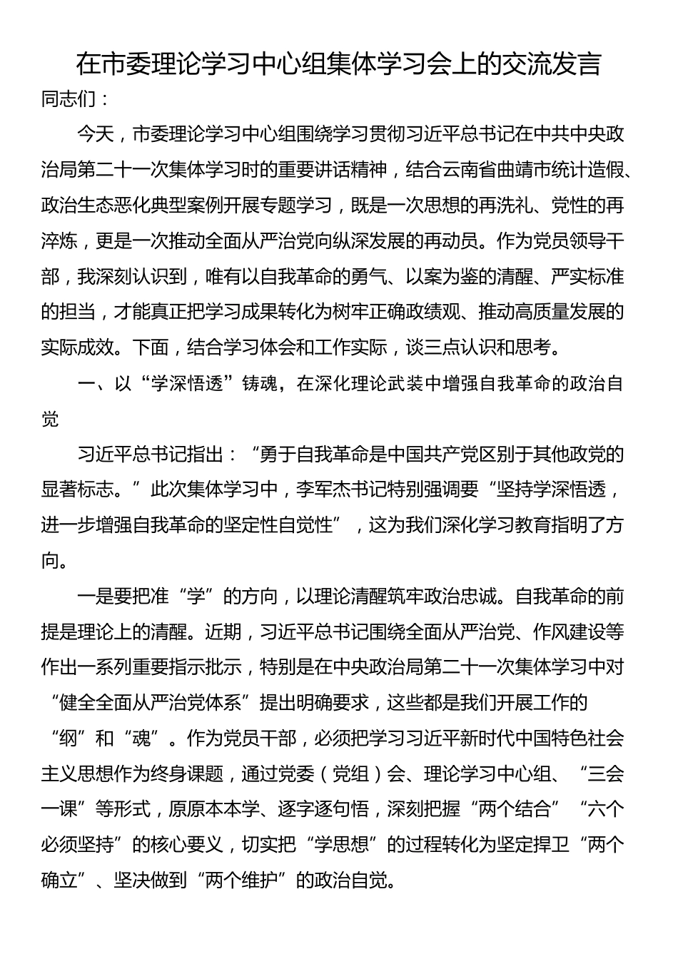 在市委理论学习中心组集体学习会上的交流发言_第1页