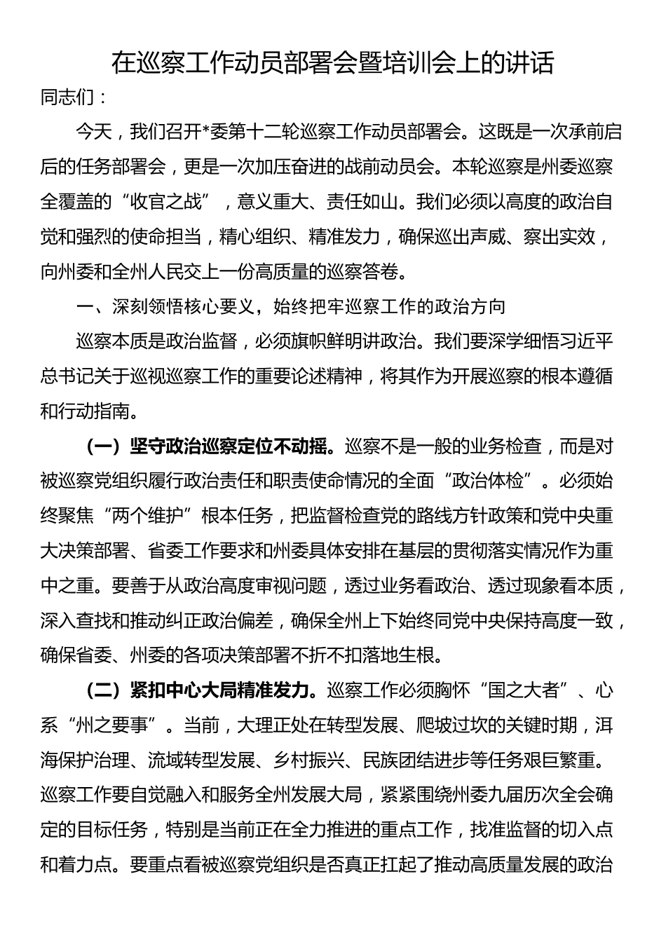在巡察工作动员部署会暨培训会上的讲话_第1页