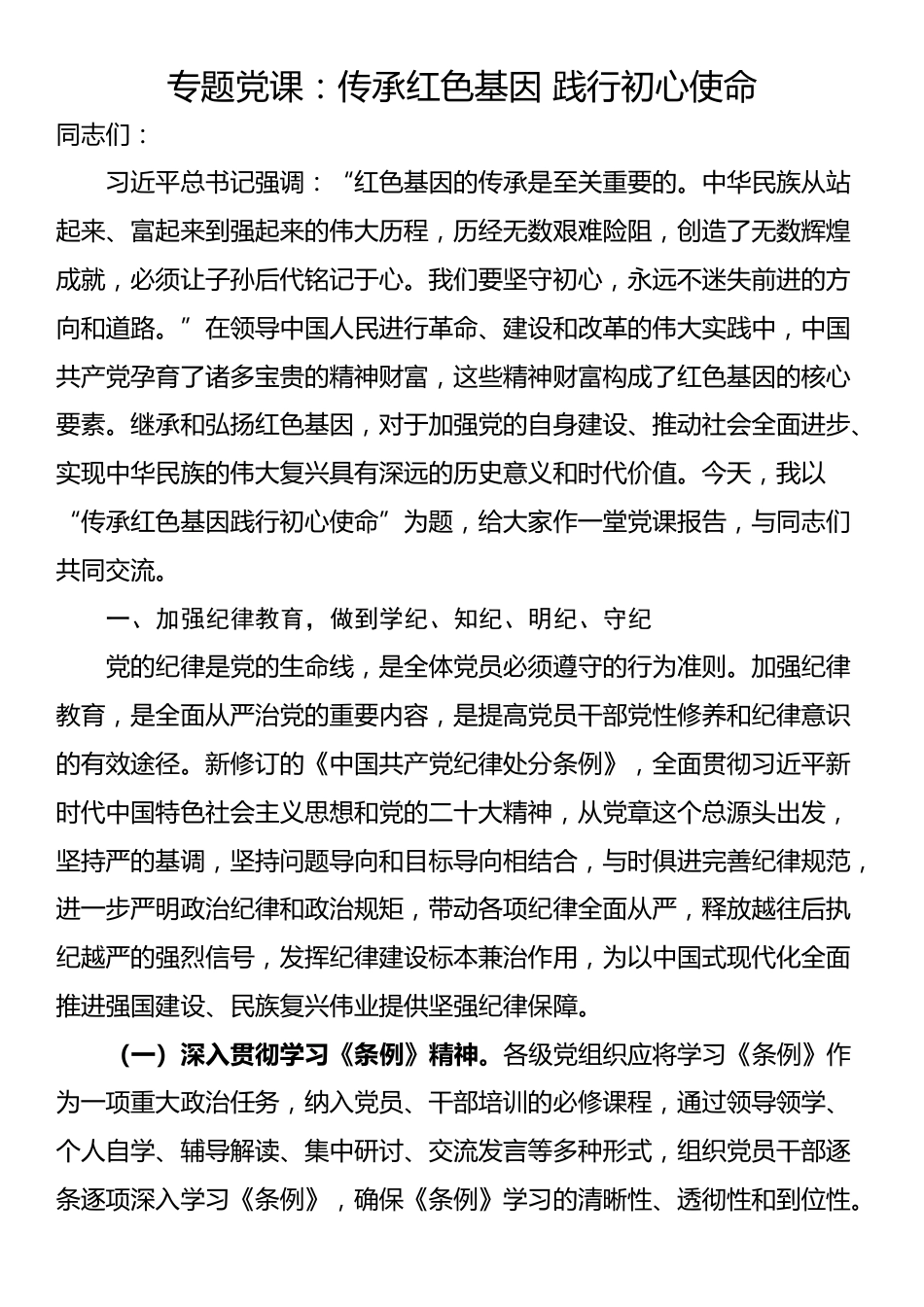 专题党课：传承红色基因 践行初心使命_第1页