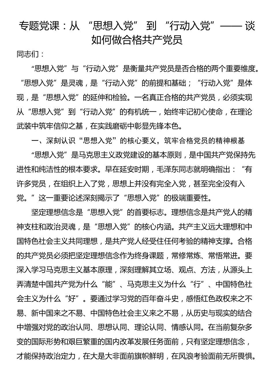 专题党课：从 “思想入党” 到 “行动入党”—— 谈如何做合格共产党员_第1页