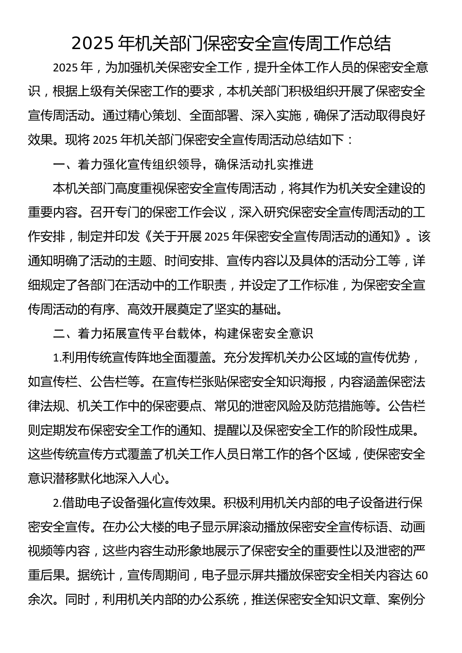 2025年机关部门保密安全宣传周工作总结_第1页